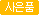 사은품