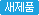 새제품