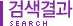 검색결과