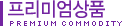 프리미엄상품